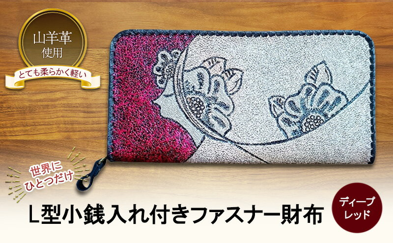 【ふるさと納税】☆世界にひとつだけ☆ L型小銭入れ付きファスナー財布☆女性と花☆ ディープレッド 山羊革 財布 お財布 長財布 サムネイル2