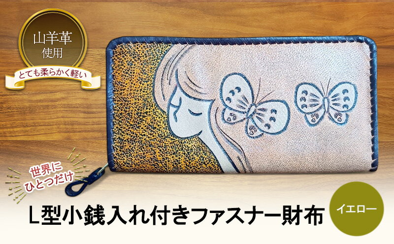 【ふるさと納税】☆世界にひとつだけ☆ L型小銭入れ付きファスナー財布☆女性と蝶☆ イエロー 山羊革 財布 お財布 長財布 サムネイル2