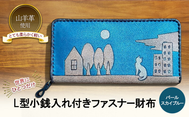 【ふるさと納税】☆世界にひとつだけ☆ L型小銭入れ付きファスナー財布☆ねこ☆ パールスカイブルー 山羊革 財布 お財布 長財布 サムネイル2