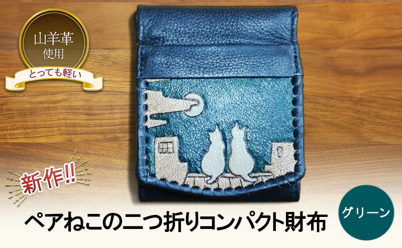 【ふるさと納税】☆新作!!☆　ペアねこの二つ折りコンパクト財布　☆グリーン☆ 財布 お財布 二つ折り サムネイル2