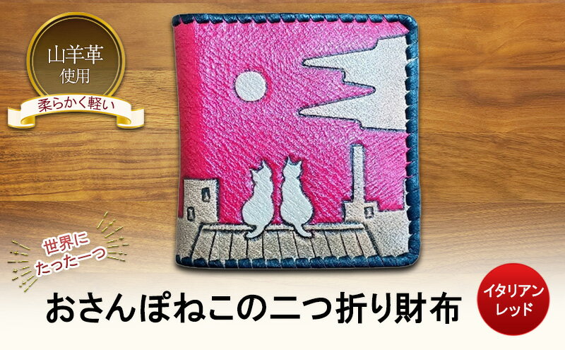 【ふるさと納税】☆世界にたった一つ☆　おさんぽねこの二つ折り財布　☆イタリアンレッド☆ 財布 お財布 二つ折り サムネイル2