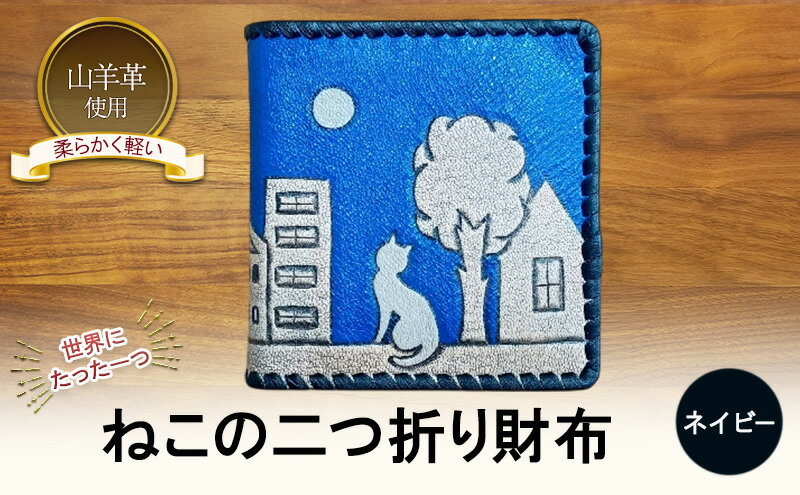 【ふるさと納税】☆世界にたった一つ☆　ねこの二つ折り財布　☆ネイビー☆ 財布 お財布 二つ折り サムネイル2