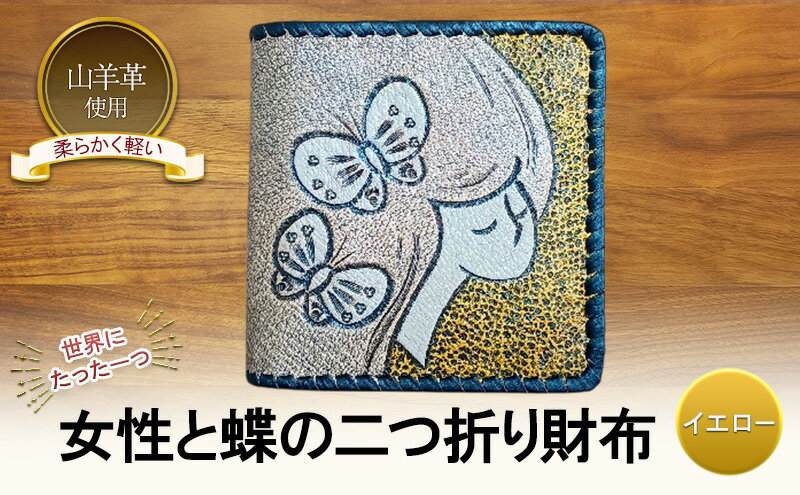 【ふるさと納税】☆世界にたった一つ☆　女性と蝶の二つ折り財布　☆イエロー☆ 財布 お財布 二つ折り サムネイル2
