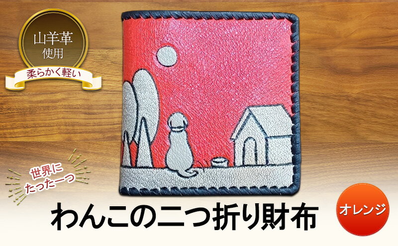【ふるさと納税】☆世界にたった一つ☆　わんこの二つ折り財布　☆オレンジ☆ 財布 お財布 二つ折り サムネイル2