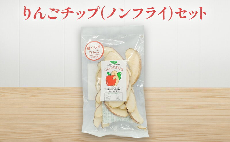 【ふるさと納税】りんごチップ（ノンフライ）セット リンゴ チップス お菓子 お取り寄せ 新潟市 サムネイル2