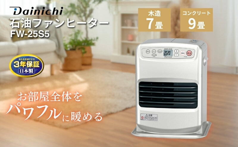 【ふるさと納税】石油ファンヒーター　FW-25S5　新潟市 家電 ダイニチ工業　お届け：2025年9月上旬～2026年7月中旬まで サムネイル2