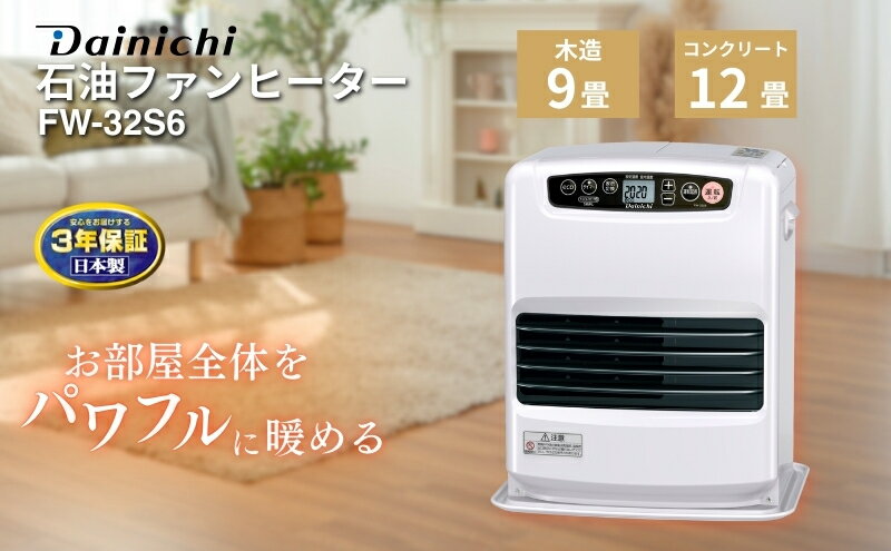 【ふるさと納税】石油ファンヒーター　FW-32S6　新潟市 家電 ダイニチ工業　お届け：2025年9月上旬～2026年7月中旬まで サムネイル2