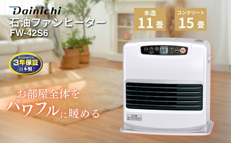 【ふるさと納税】石油ファンヒーター　FW-42S6　新潟市 家電 ダイニチ工業　お届け：2025年9月上旬～2026年7月中旬まで サムネイル2