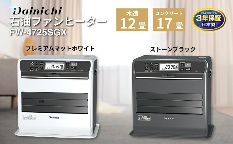 【ふるさと納税】石油ファンヒーター　FW-4725SGX　新潟市 家電 ダイニチ工業　お届け：2025年9月上旬～2026年7月中旬まで サムネイル2