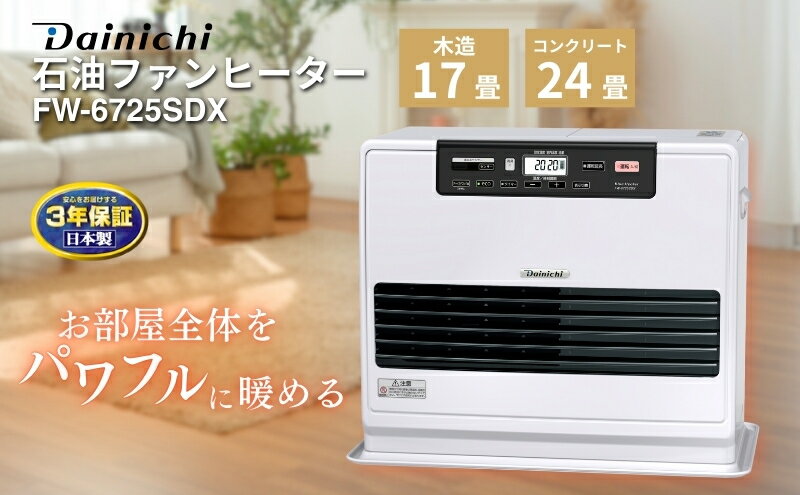 【ふるさと納税】石油ファンヒーター　FW-6725SDX　新潟市 家電 ダイニチ工業　お届け：2025年9月上旬～2026年7月中旬まで サムネイル2