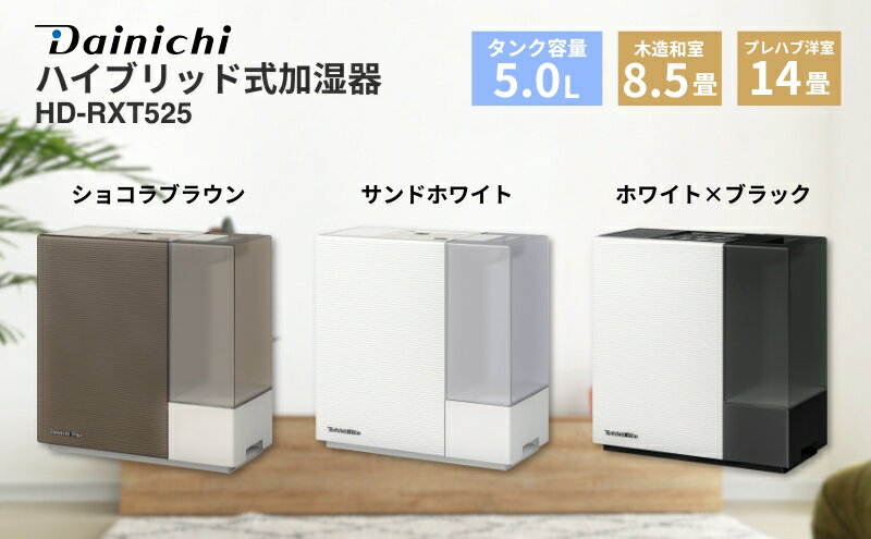 【ふるさと納税】ハイブリッド式加湿器　HD-RXT525　新潟市 家電 ダイニチ工業　お届け：2025年9月上旬～2026年7月中旬まで サムネイル2