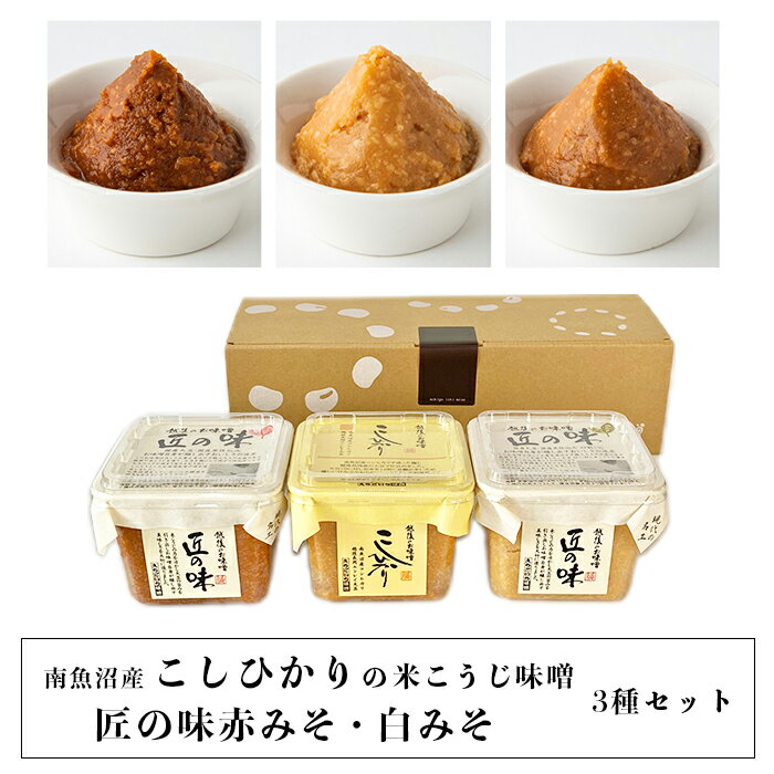 【ふるさと納税】21-19南魚沼産こしひかりの米こうじ味噌と匠の味赤みそ・白みそ3種セット