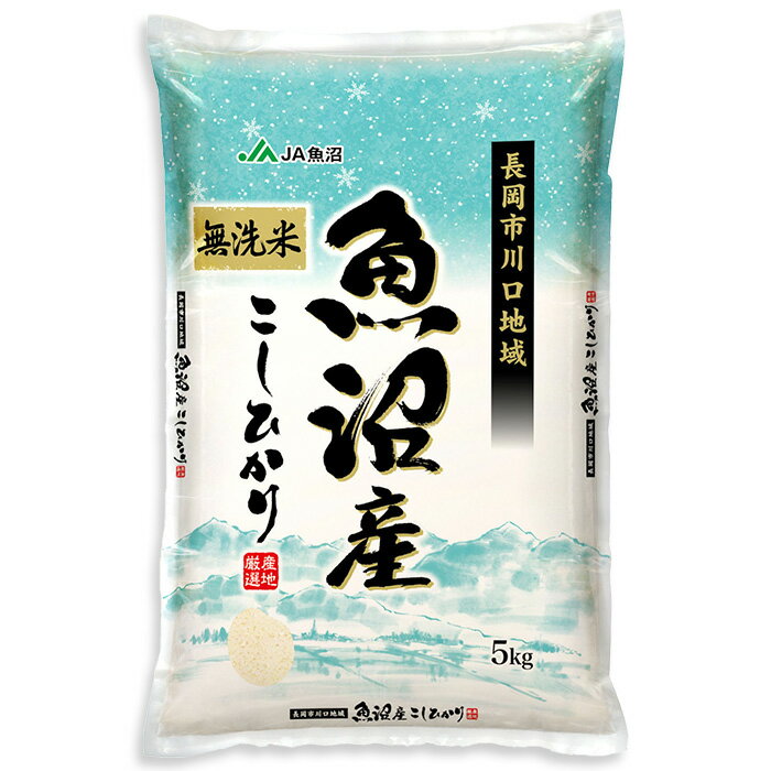 【ふるさと納税】米 無洗米 定期便 5kg 令和7年産 魚沼 新潟 選べる回数・発送時期 1回 3回 6回 12回 3ヶ月 6ヶ月 12ヶ月 2月 3月 4月 5月 新潟こしひかり 精米 白米 お米 北魚沼産コシヒカリ（長岡川口地域）JA直送 農協（魚沼農業協同組合） - 画像2
