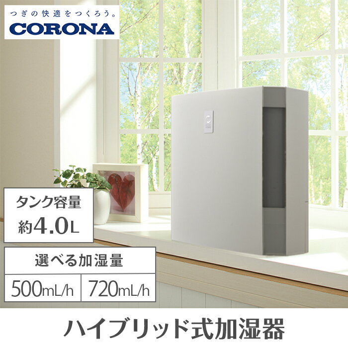 家電 加湿器 コロナ ハイブリッド式加湿器 選べる 500ml 720ml UF-H5025R(W) UF-H7225R(W)（クラウドファンディング対象）