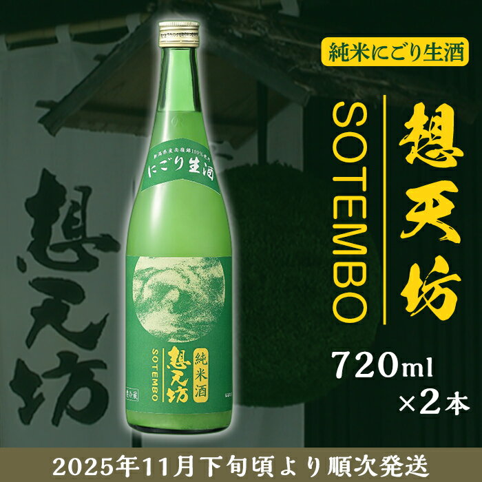 新潟 日本酒 H4-48B想天坊 純米にごり生酒 720ml×2本【河忠酒造】（2025年11月下旬以降発送）
