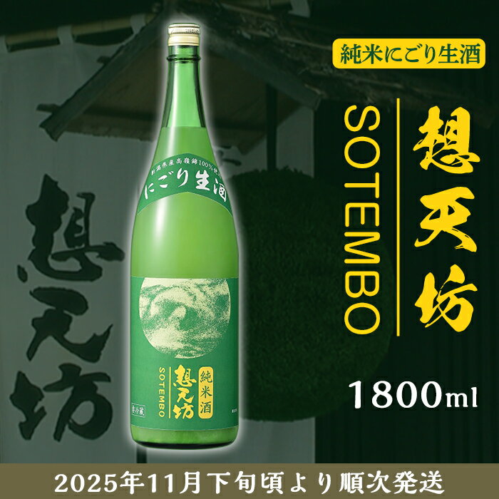 新潟 日本酒 H4-49A想天坊 純米にごり生酒 1800ml【河忠酒造】（2025年11月下旬以降発送）