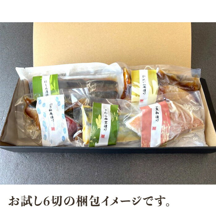 【ふるさと納税】訳あり お試し 魚 西京漬け 詰め合わせ 食べ比べ 個包装 【訳あり】漬魚詰め合わせセット（ハママンフーズ株式会社） サムネイル3
