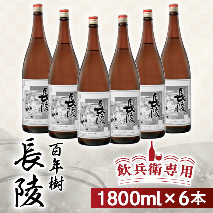 新潟 日本酒 P0-02飲兵衛専用！ 長陵 百年樹1800ml×6本