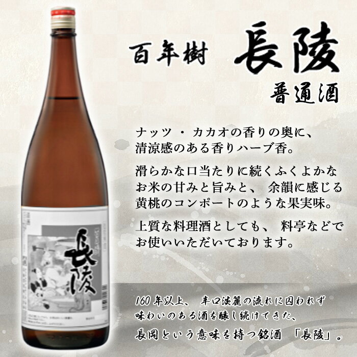 【ふるさと納税】 新潟 日本酒 P0-02飲兵衛専用！ 長陵 百年樹1800ml×6本 サムネイル2