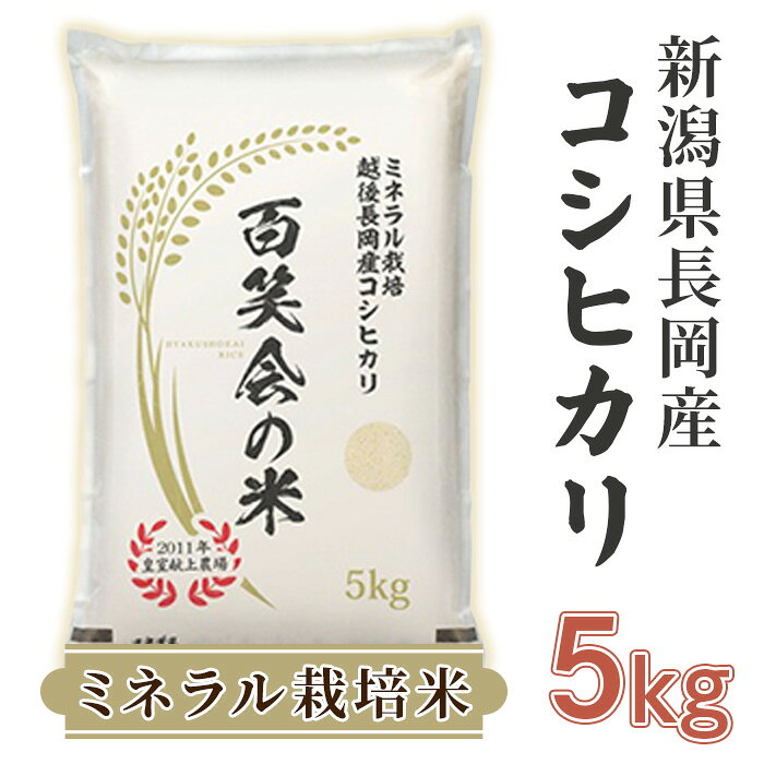 米 5kg コシヒカリ 白米 新潟 令和7年 P7-01新潟県長岡産コシヒカリ5kg（ミネラル栽培米）