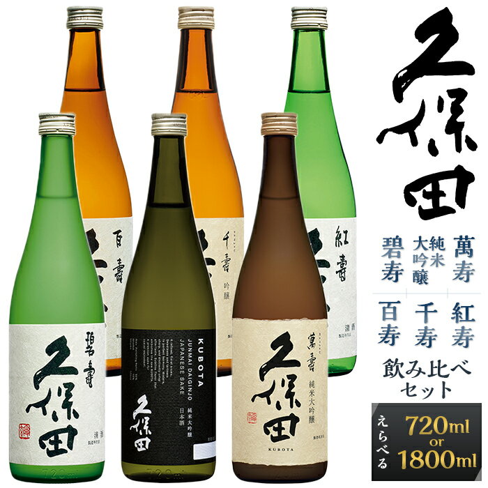 日本酒 久保田 6種 飲み比べ 720ml 1800ml 選べる 四合瓶 一升瓶 純米大吟醸酒 純米吟醸 吟醸 特別本醸造 辛口 新潟 冷酒