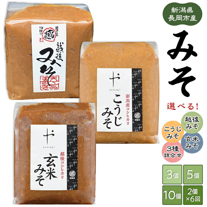 味噌 みそ 柳醸造 やなぎ味噌 やなぎみそ 糀 麹 新潟 国産 お味噌汁 発酵調味料 発酵食品