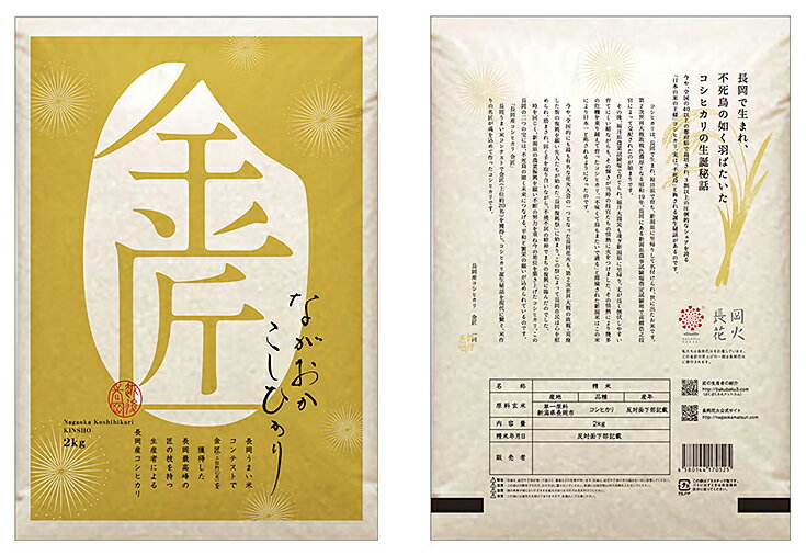【ふるさと納税】米 5kg コシヒカリ 白米 新潟 令和7年 B5-7K051新潟県長岡産コシヒカリ「金匠」5kg - 画像2