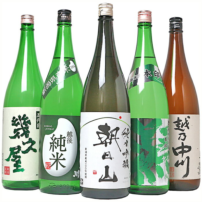 日本酒 一升 飲み比べ 1.8L 新潟 C1-92B越後銘門酒会 日本酒福袋（1800ml×5本）