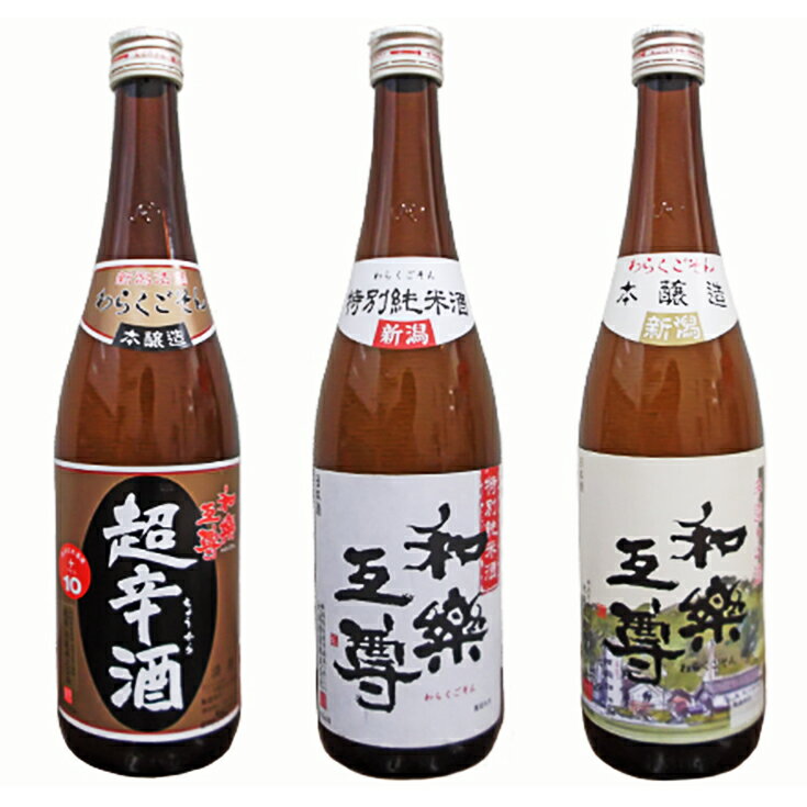 日本酒 飲み比べ 新潟 95-A3A和楽互尊 特別純米、超辛口本醸造、本醸造