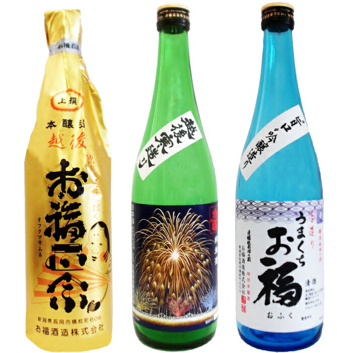 日本酒 飲み比べ 新潟 95-95Aお福正宗純米花火ラベル、うまくち お福 特別本醸造、お福正宗 上撰 本醸造