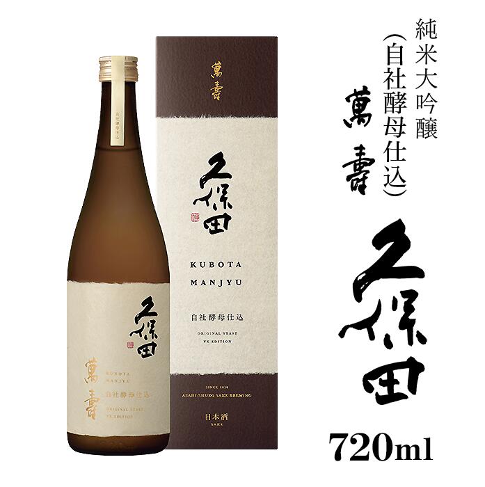 日本酒 純米大吟醸酒 久保田 やや辛口 新潟 36-65A久保田 萬寿 自社酵母仕込 720ml（純米大吟醸）