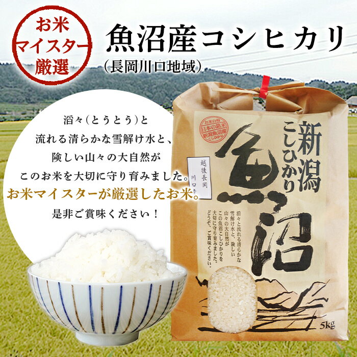 【ふるさと納税】令和7年産 米 定期便 5kg 10kg 魚沼 新潟 コシヒカリ 選べる回数 1回 3回 3ヶ月 新潟こしひかり 精米 白米 お米 魚沼産コシヒカリ（長岡川口地域）（株式会社コバヤシ） - 画像3