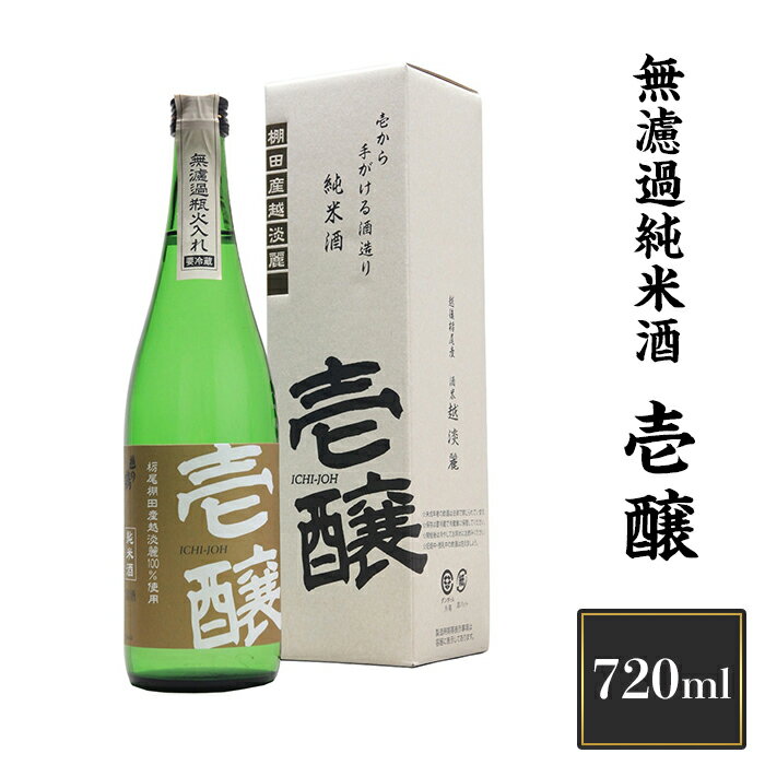 新潟 日本酒 H4-01壱醸 無濾過純米酒 720ml（長岡市旧栃尾地区棚田産越淡麗100%）【越銘醸】