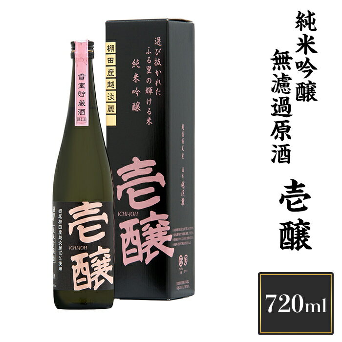新潟 日本酒 H4-02A壱醸 純米吟醸 無濾過原酒 720ml（長岡市旧栃尾地区棚田産越淡麗100%）【越銘醸】