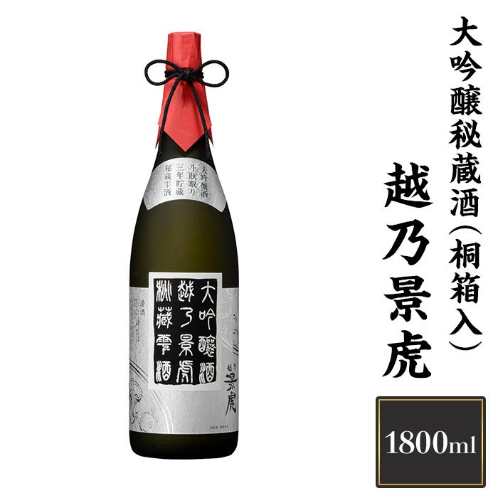 新潟 日本酒 H4-06A越乃景虎　大吟醸秘蔵酒(桐箱入) 1800ml【諸橋酒造】