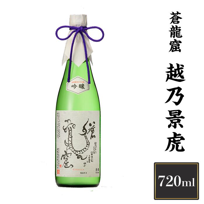 新潟 日本酒 H4-10A越乃景虎　蒼龍窟　720ml【諸橋酒造】