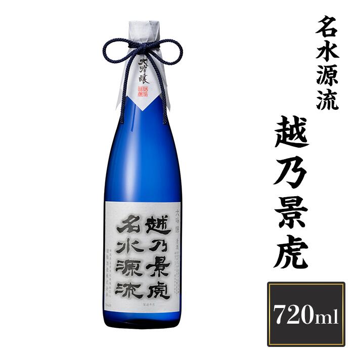 新潟 日本酒 H4-17A越乃景虎　名水源流　720ml【諸橋酒造】