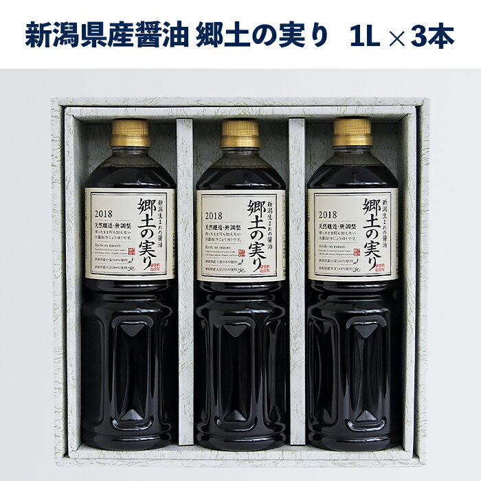 70-02A新潟県産醤油「郷土の実り1L」3本詰