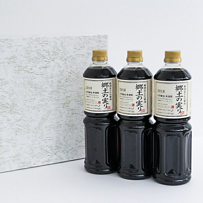 【ふるさと納税】70-02A新潟県産醤油「郷土の実り1L」3本詰 サムネイル2