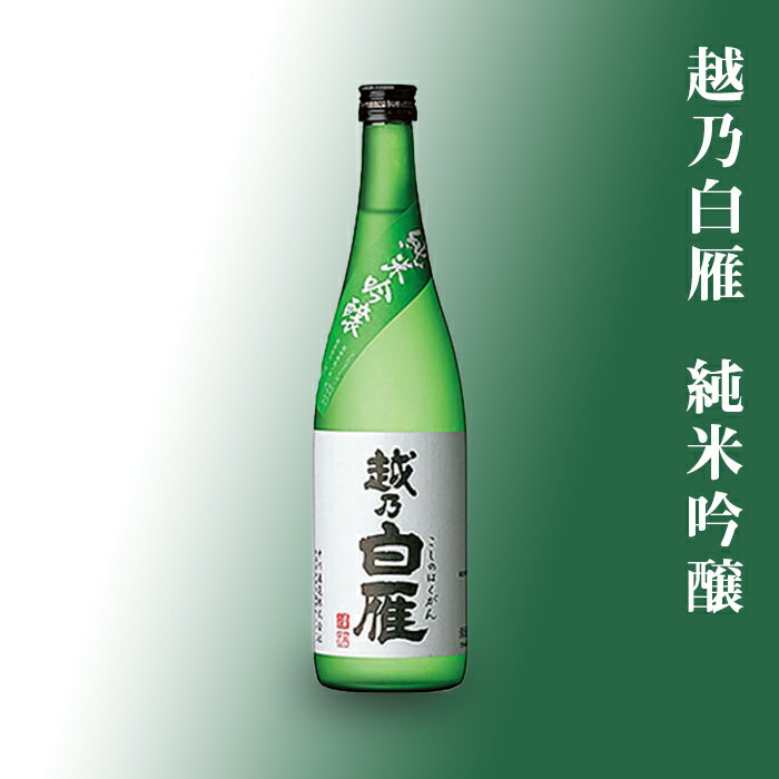 新潟 日本酒 95-A5A越乃白雁 純米吟醸