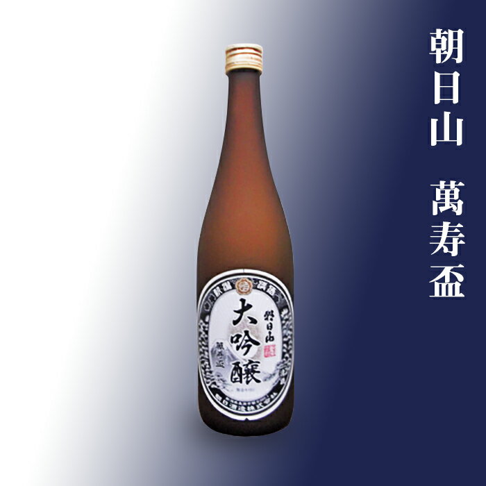 日本酒 大吟醸酒 辛口 新潟 95-A8A朝日山 萬寿盃