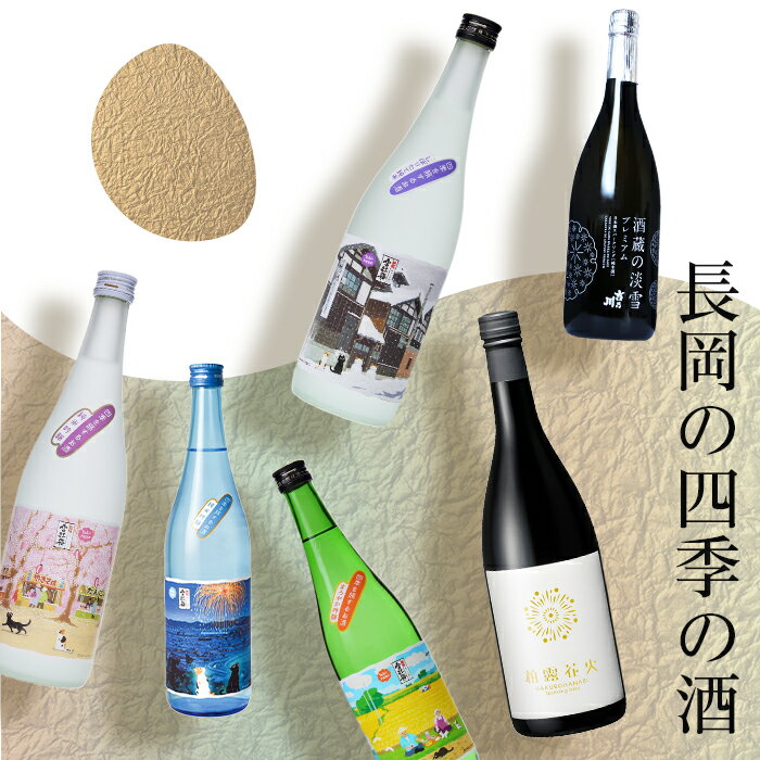 日本酒 飲み比べ 新潟 A0-35A長岡の四季の酒