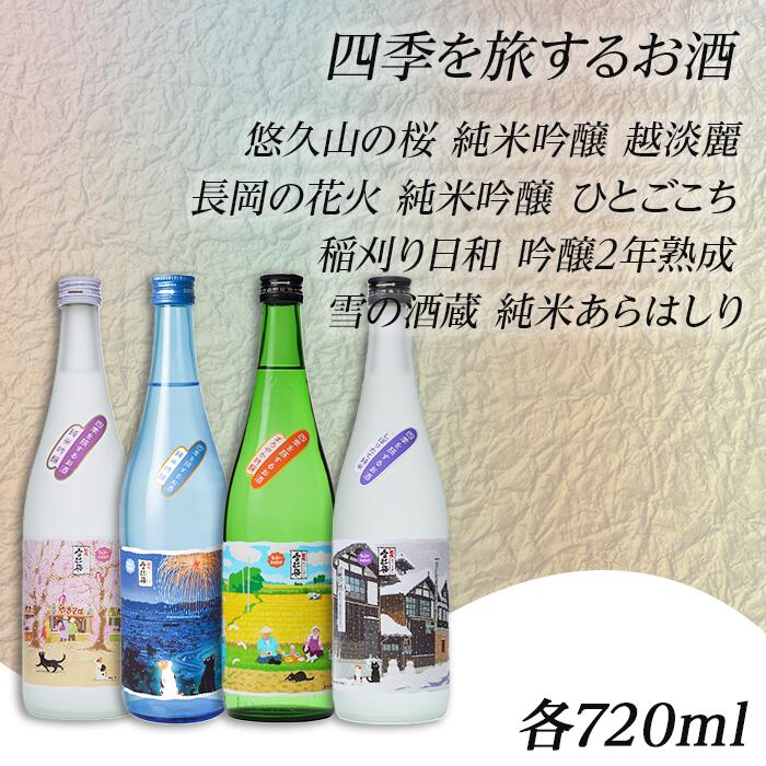【ふるさと納税】日本酒 飲み比べ 新潟 A0-35A長岡の四季の酒 サムネイル2