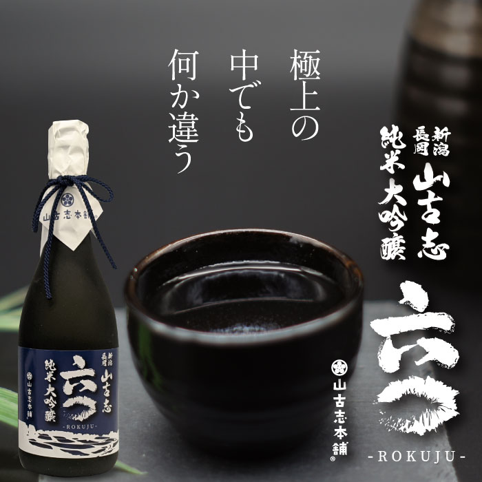 新潟 日本酒 G3-15A山古志純米大吟醸720ml