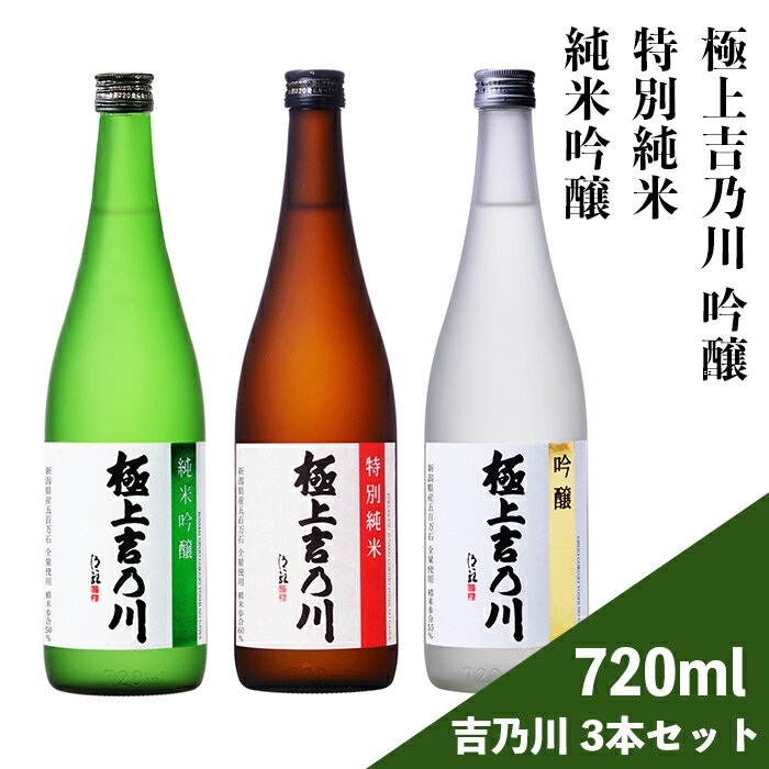 日本酒 飲み比べ 新潟 95-A9A極上吉乃川 純米吟醸・吟醸・特別純米 720ml 3本セット