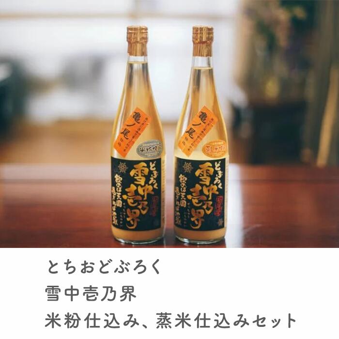 12-02Aとちおどぶろく　雪中壱乃界　米粉仕込み、蒸米仕込みセット