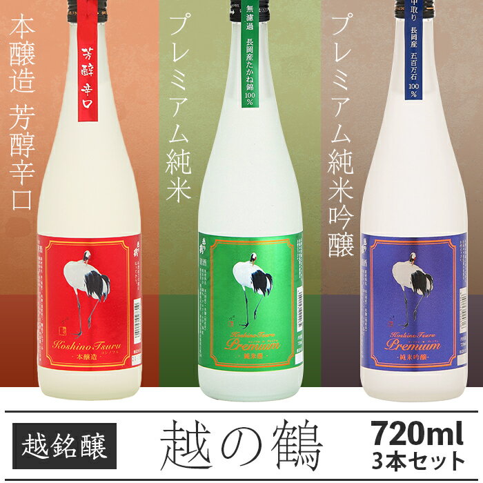 日本酒 飲み比べ 新潟 95-B3A越の鶴 プレミアム純米吟醸、プレミアム純米、本醸造 芳醇辛口 720ml×3本セット【越銘醸】