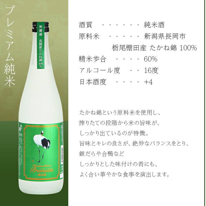 【ふるさと納税】日本酒 飲み比べ 新潟 95-B3A越の鶴 プレミアム純米吟醸、プレミアム純米、本醸造 芳醇辛口 720ml×3本セット【越銘醸】 サムネイル3