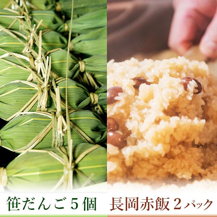 B9-01B新潟の郷土セット（冷凍笹団子5個・冷凍長岡赤飯2個）