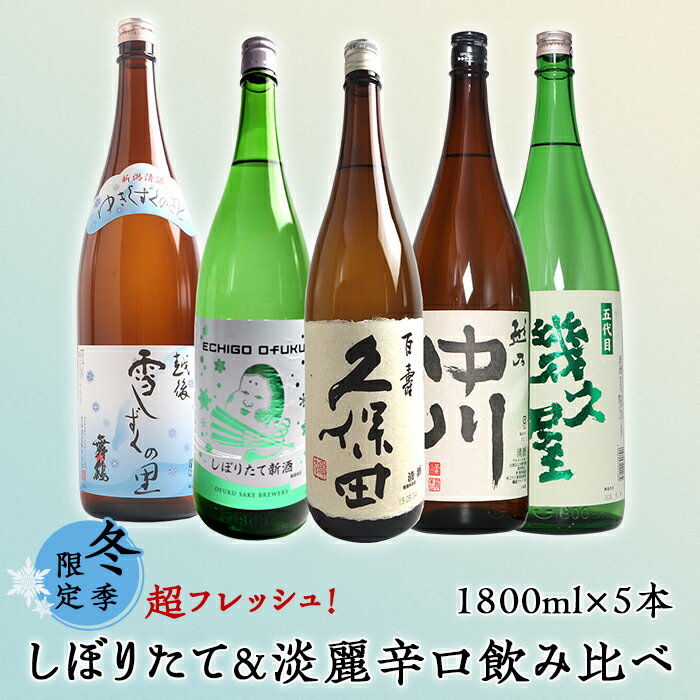 日本酒 飲み比べ 新潟 C1-A5A（冬季限定）超フレッシュ！しぼりたて＆淡麗辛口飲み比べ 1800ml×5本